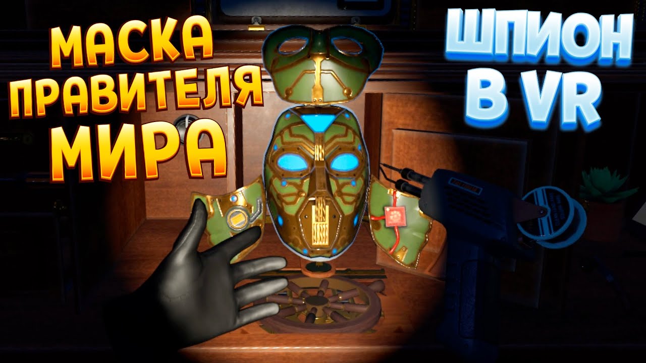 МАСКА ПРАВИТЕЛЯ МИРА В ВР ( I Expect You To 2 )