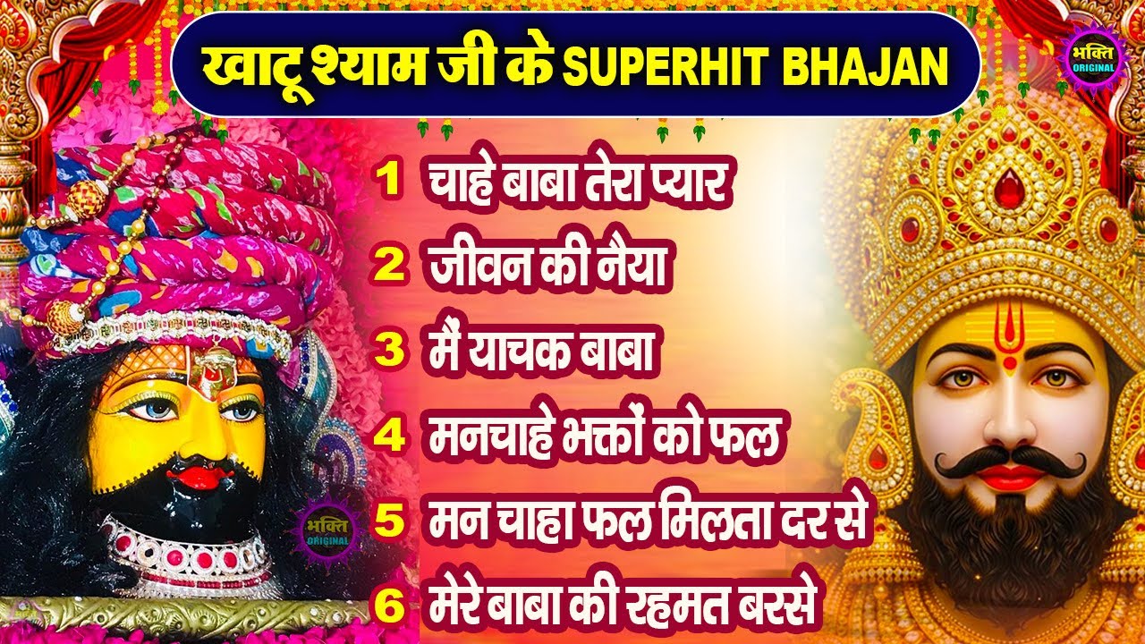 खाटूश्याम जी के Special भजन 🙏🕉️KhatuShyamSpecial 🌹Bhakti Songs💖Nonstop Bhajan 💕Haare ka Sahara🌼❤️