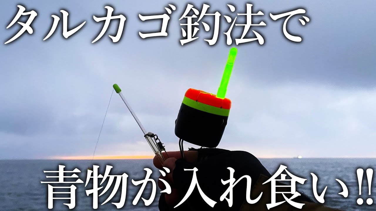 青物＆回遊魚が湧き上がるほど釣れる！魚を高活性化させる新釣法がスゴすぎる
