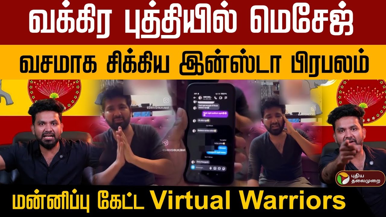 நண்பனின் தங்கையிடம் அத்துமீறிய இன்ஸ்டா பிரபலம்.. முட்டிபோட்டு மன்னிப்பு கேட்ட Virtual Warriors | TVK