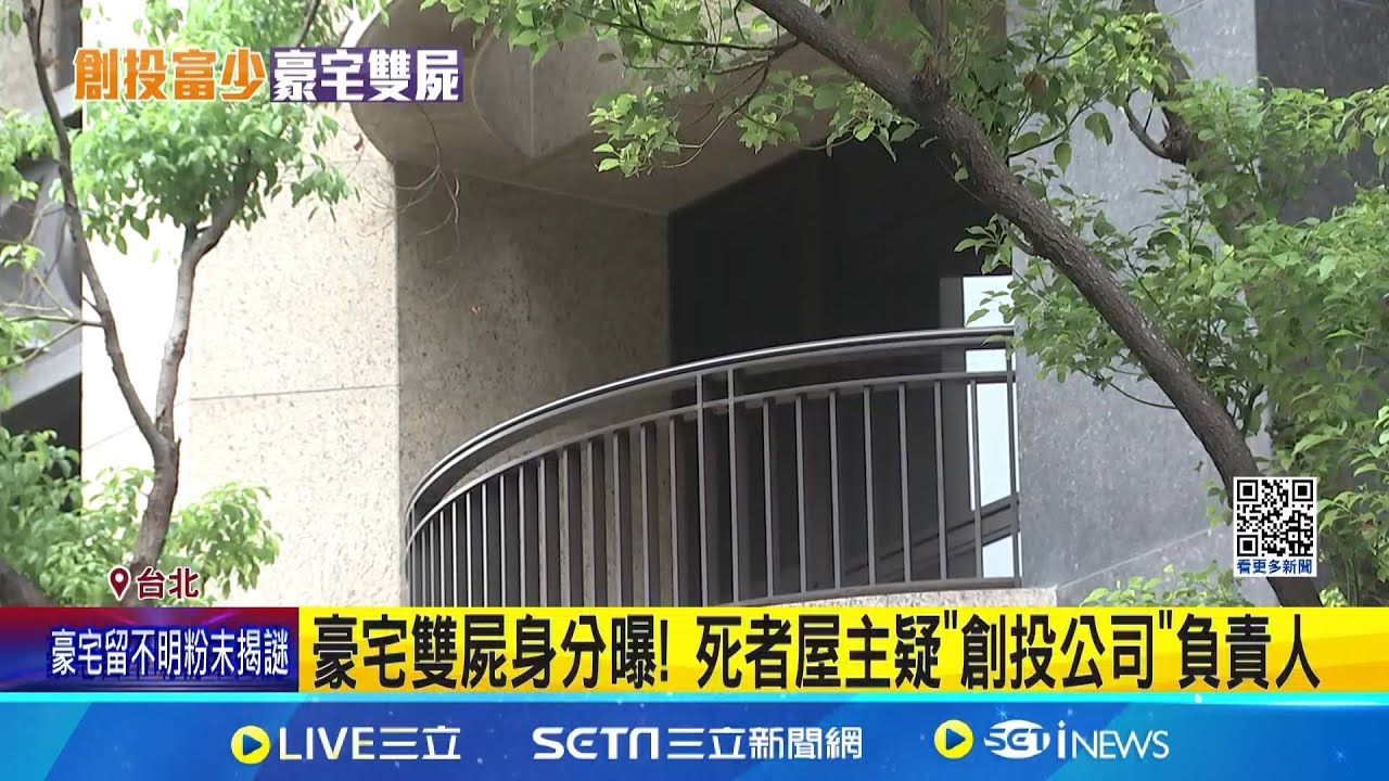 信義豪宅詭雙屍命案 