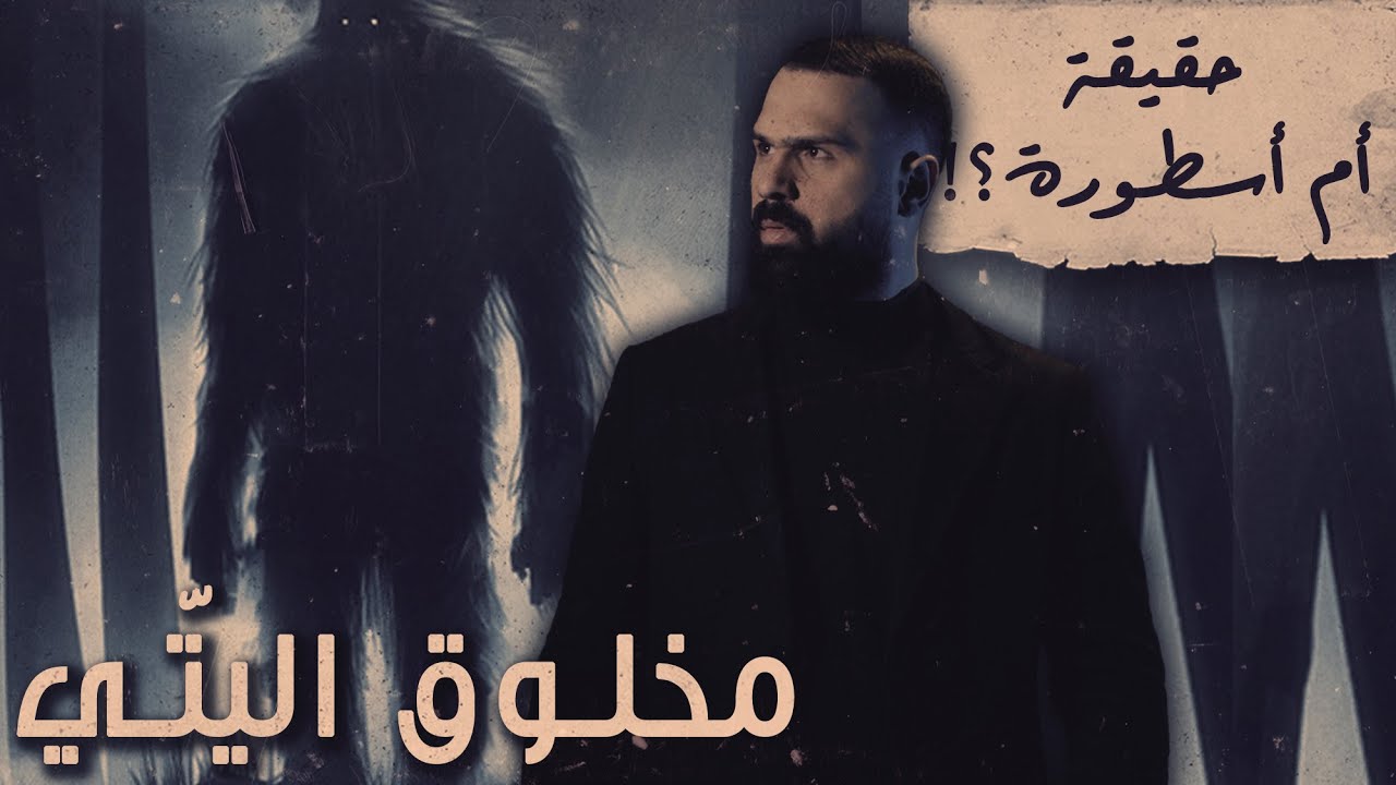 كائن اليتي .. هل هو حقيقي؟! - حسن هاشم | برنامج غموض