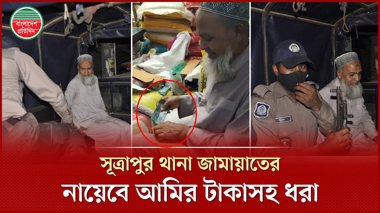 খামে টাকা ভরানোর সময় হাতেনাতে ধরা সূত্রাপুর থানা জামায়াতের নায়েবে আমির, দুই দিনের কারাদণ্ড |Jamaat