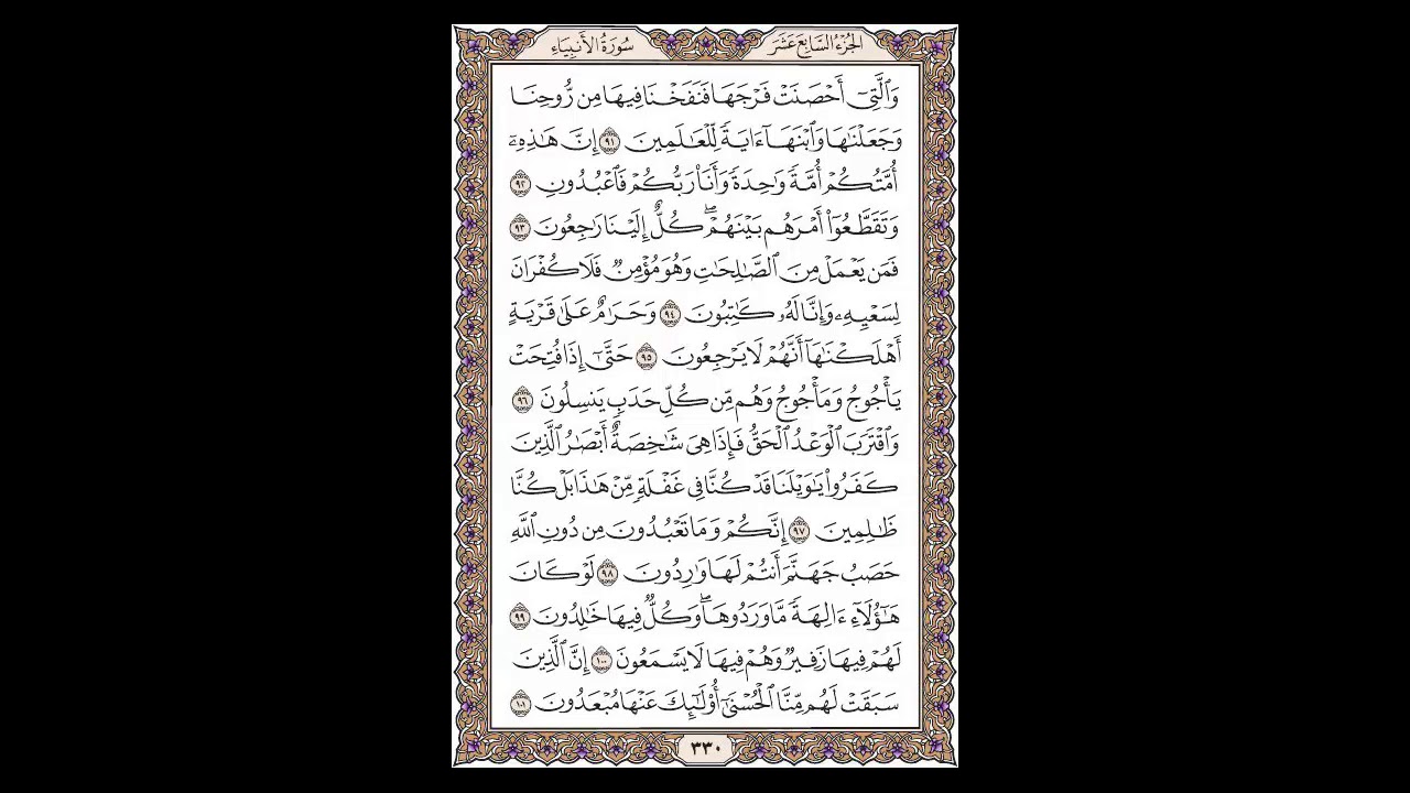 سورة الأنبياء - الشيخ خالد الجليل - صفحة 330 للحفظ مكررة ثلاث مرات