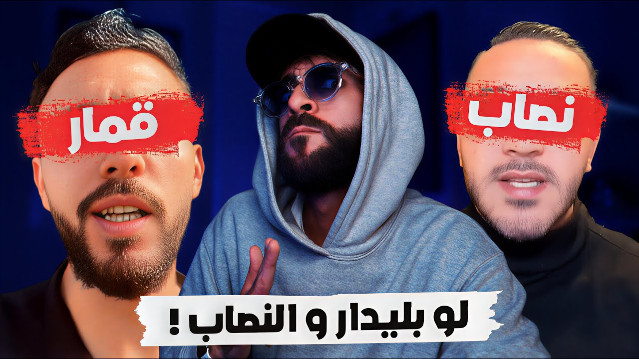  نهاية لو بليدار، و النصاب!