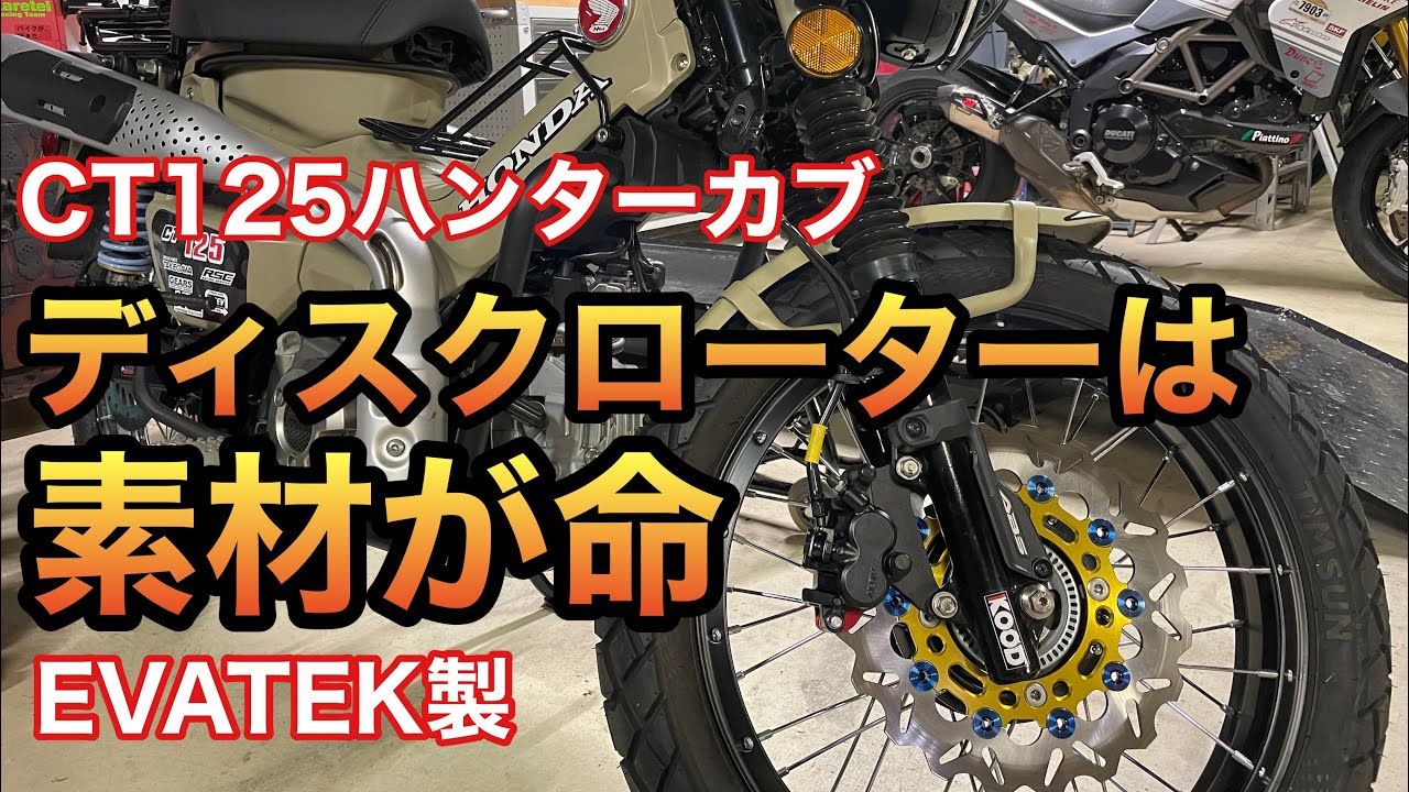 【CT125ハンターカブ】ディスクローターは材質が命。焼入れもね。
