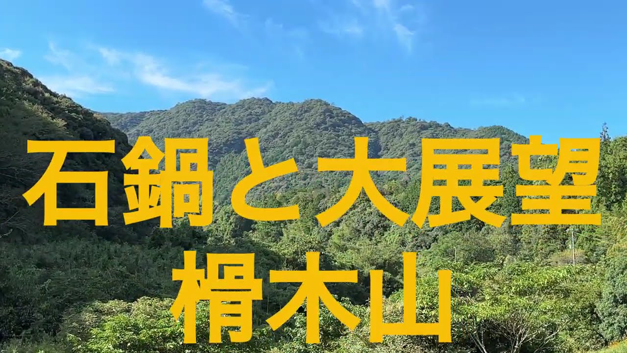 榾木山 阿仙原コース 石鍋と山頂からの大展望　最高の感動をありがとう