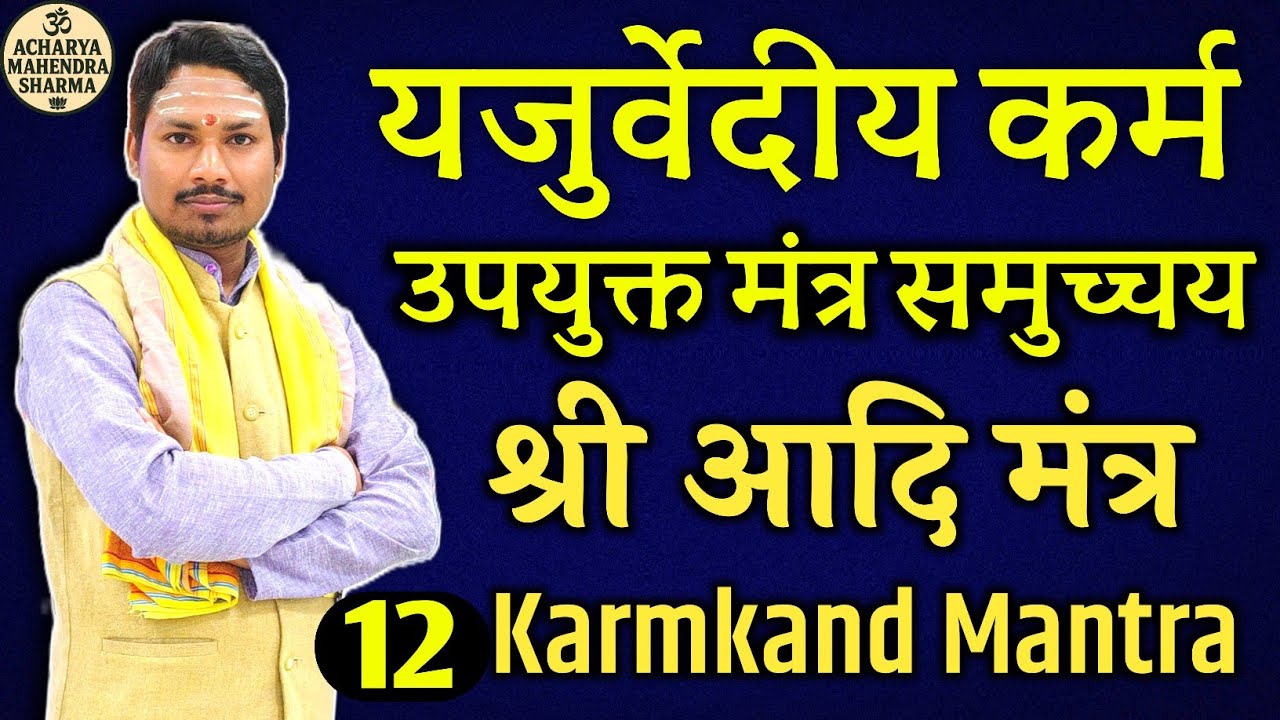 (श्री आदि मातृका मंत्र) यजुर्वेदीय कर्मोपयुक्त मंत्रसमुच्चय | Karmkand Mantra Shukla Yajurved