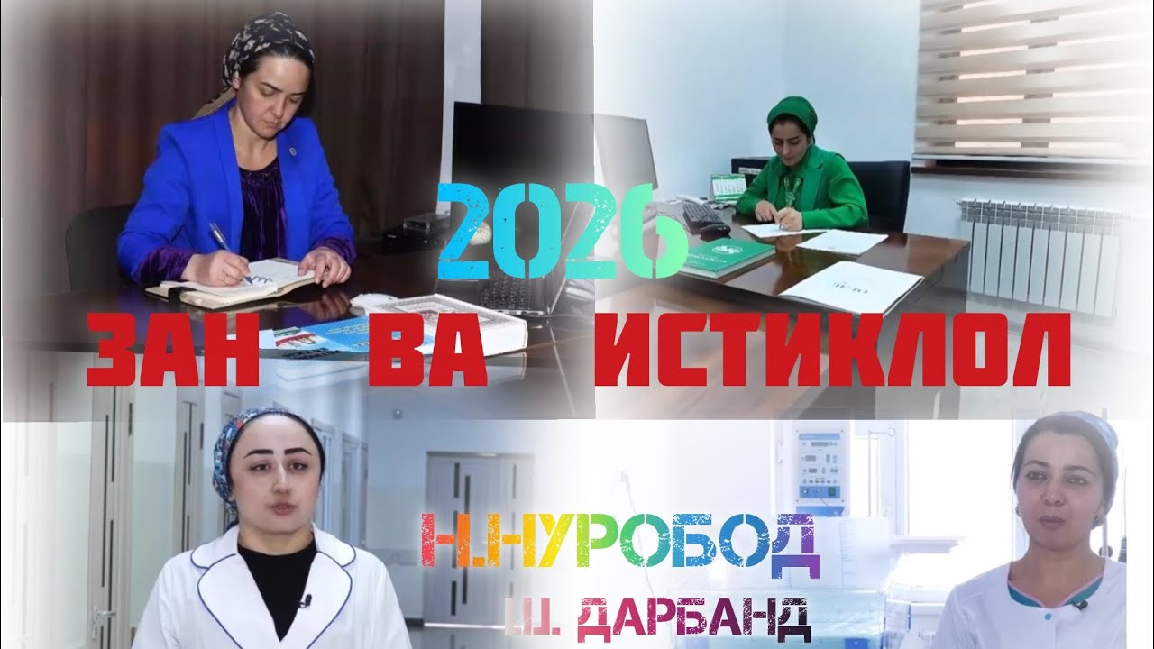 #ЗАН ВА #ИСТИКЛОЛ БА #ПУРАГИ н.#НУРОБОД 2026  ПОДПИШИТЕ 👇 ✍️ #Darband-TJK