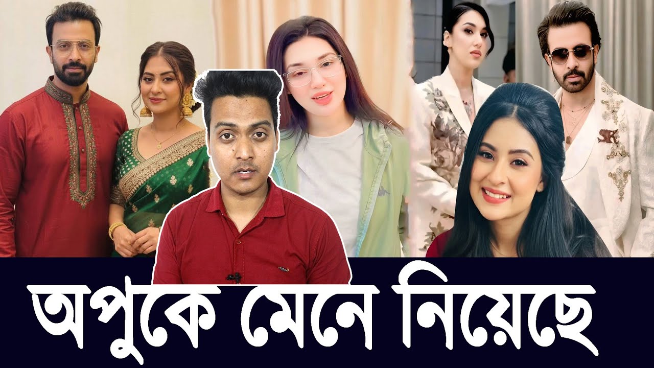 অবশেষে অপু বিশ্বাসকে APU BISWAS ঘড়ের বউ হিসেবে মেনে নিলেন SHAKIB KHAN শাকিব খান