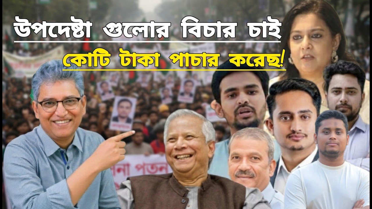 হাজার কোটি টাকা পাচার করেছে উপদেষ্টা গুলো | ডক্টর ইউনুসের সব তথ্য ফাঁস করলেন মাসুদ কামাল masud kamal