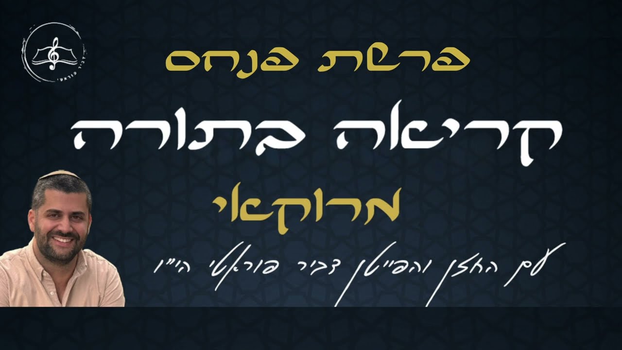קריאה בתורה - פרשת פנחס - נוסח מרוקאי - עם החזן והפייטן דביר פוראטי