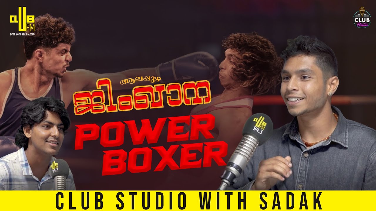 ഗണപതിയെ ചാടി ചവിട്ടുന്ന സീൻ ഒറിജിനലാണ്😌 Club Studio with Boxer Sadak |Alappuzha Gymkhana | RJ Aakash