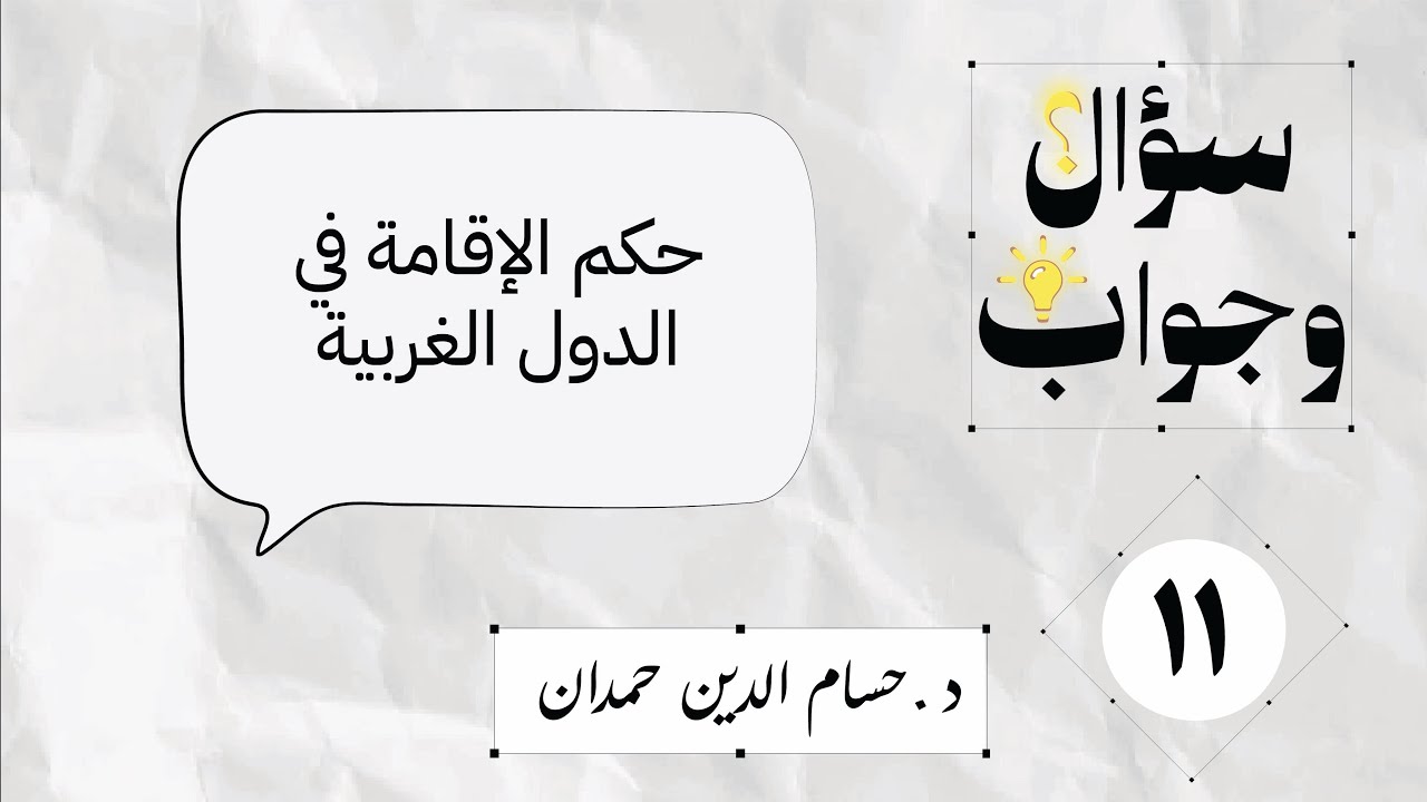 11- حكم الإقامة في الدول الغربية | سؤال وجواب