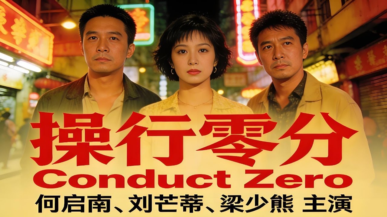 【香港經典電影】《操行零分》Conduct Zero｜何啟南、劉芊蒂、梁少熊主演｜街頭單車仔的逆襲！為愛與尊嚴爆衝終點！#何啟南 #港產青春 #熱血單車