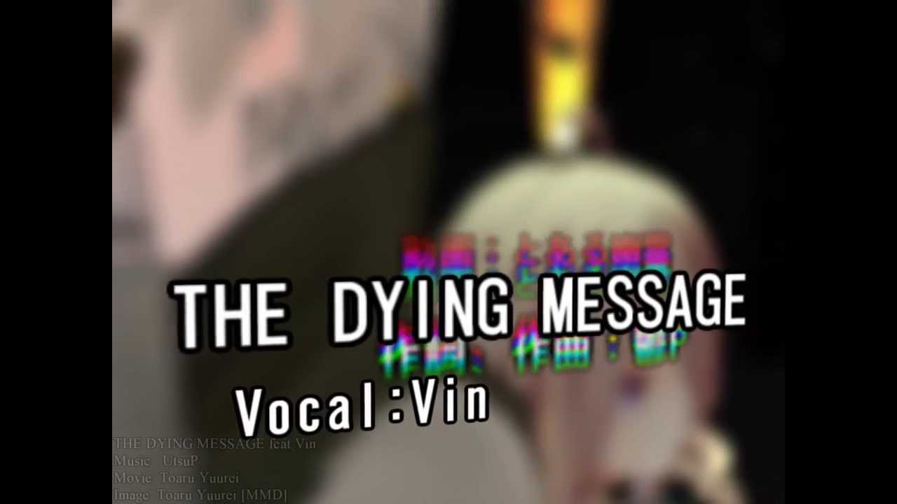 【オリジナルPV】THE DYING MESSAGE feat. Vin 【作ってみた】