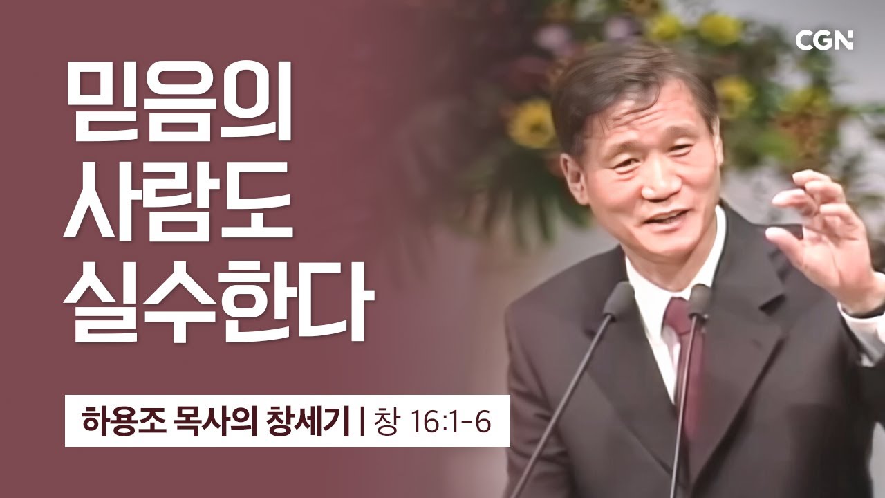 [화질 개선] 41강.믿음의 사람도 실수한다 (창세기 16:1-6) | 하용조 목사의 창세기 강해