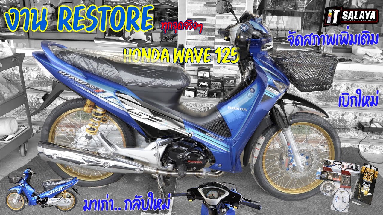 IT SALAYA I งาน Restore ทั้งคันก็ว่าได้ Honda Wave 125 เบิกใหม่เกือบทุกชิ้น จัดสภาพเพิ่มเข้าไปอีก