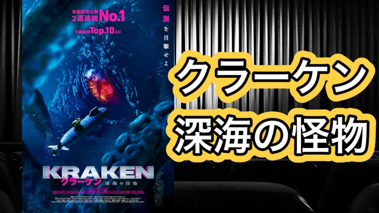 【映画紹介】「クラーケン 深海の怪物」やっぱり潜水艦ものに外れ無しですね！