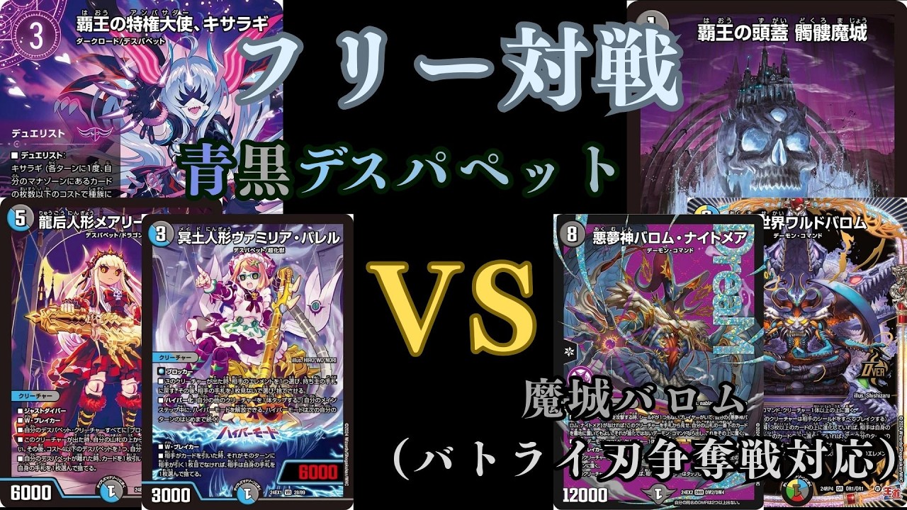 フリー対戦　青黒デスパペットVS魔城バロム