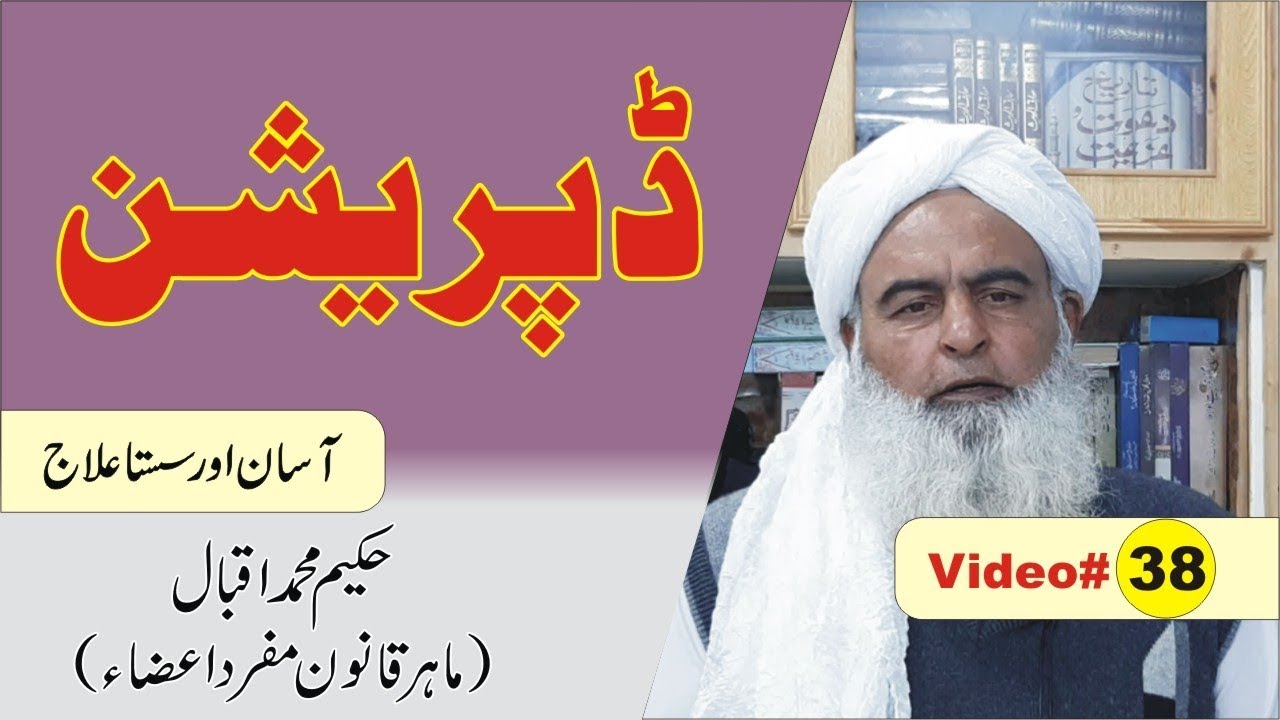 Depression ka Elaj ► Video 38 ► ڈپریشن کا علاج ► डिप्रेशन ► Hakeem Iqbal