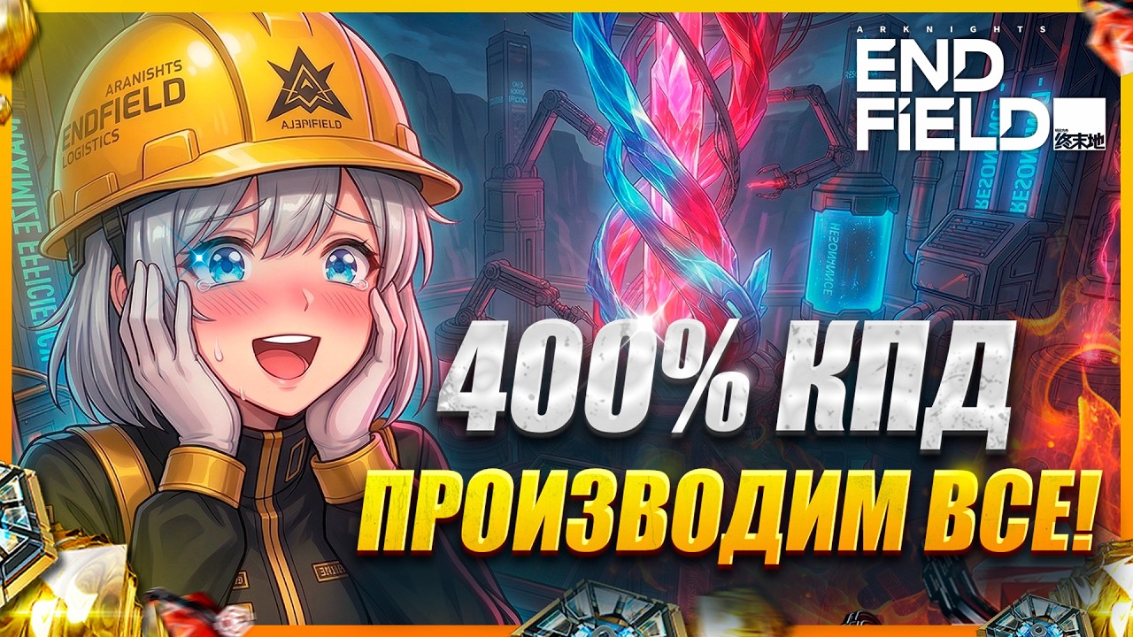 ТЕПЕРЬ ОН ПРОИЗВОДИТ ВСЁ! 🚀 АПГРЕЙД ЗАВОДА до 400% КПД в Arknights: Endfield [+ПРОМОКОДЫ 🎁]