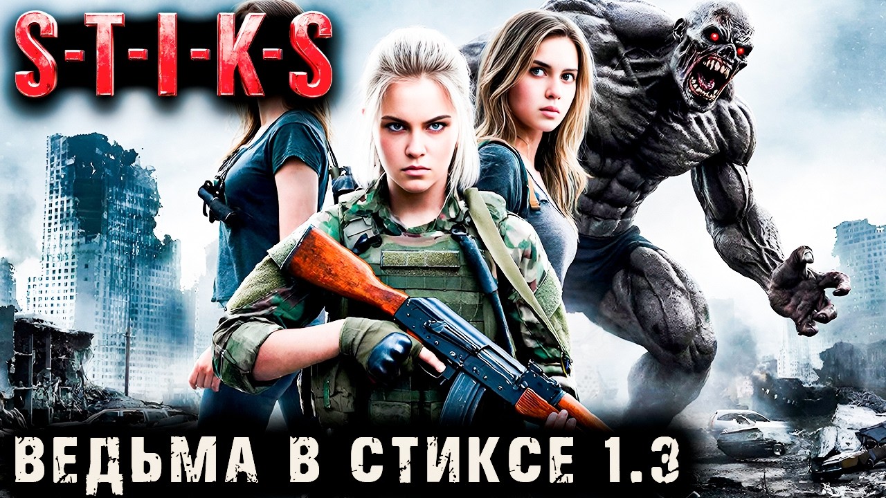 Ведьма в Стиксе - 1 - 3. Пост апокалипсис. Аудиокнига. 18+