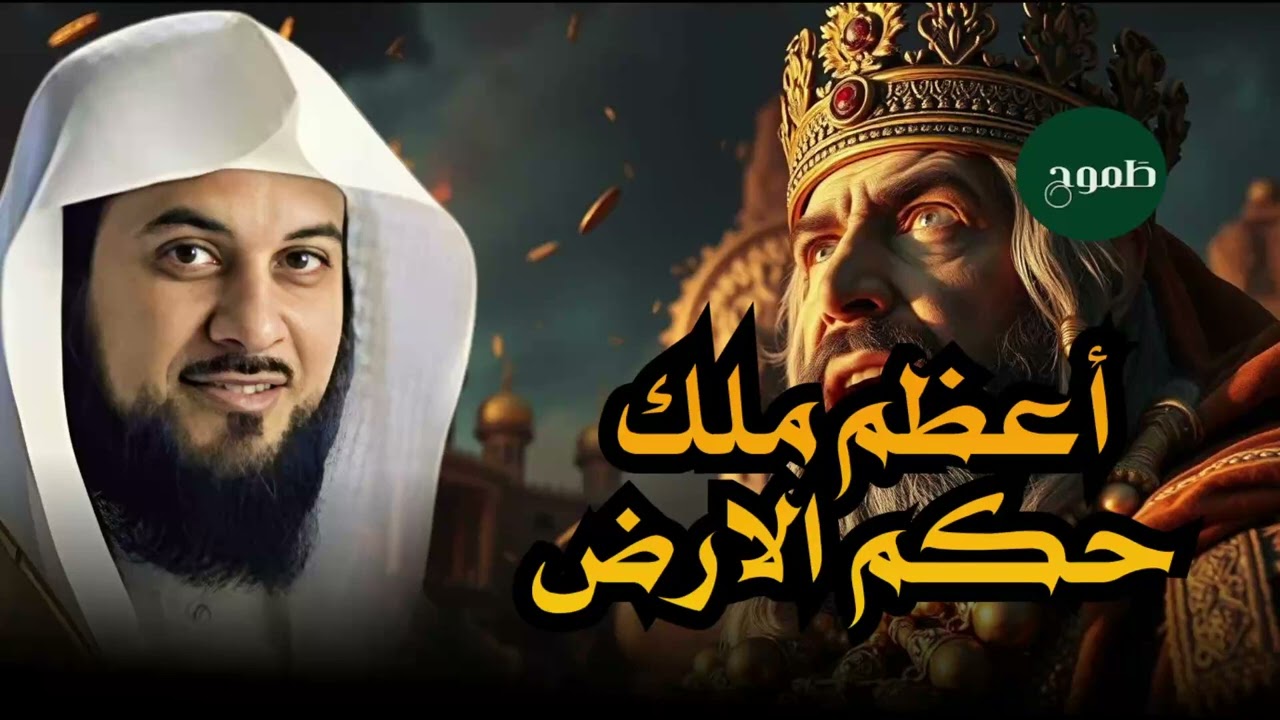 الشيخ محمد العريفي 🎙️ قصة الملك 🤴🏻 مع المنجم الذي يكشف المستقبل 💥 قصة ستجعلك تتعجب