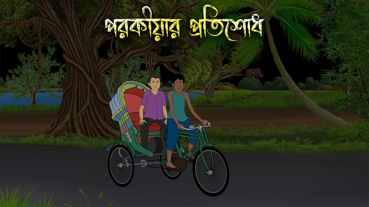 পরকীয়ার প্রতিশোধ | Bhuter Cartoon | Bengali Horror Cartoon | Bangla Bhuter Golpo | Sonar Ayna