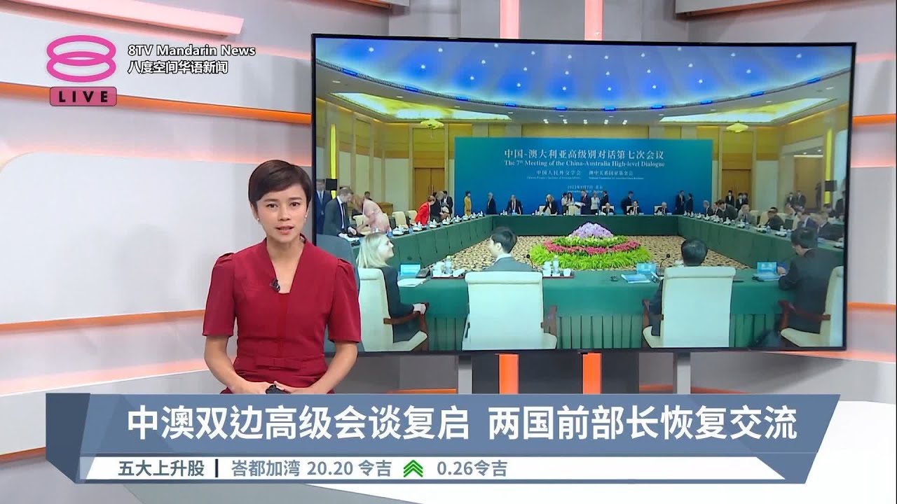 中澳双边高级会谈复启  两国前部长恢复交流【2023.09.07 八度空间华语新闻】