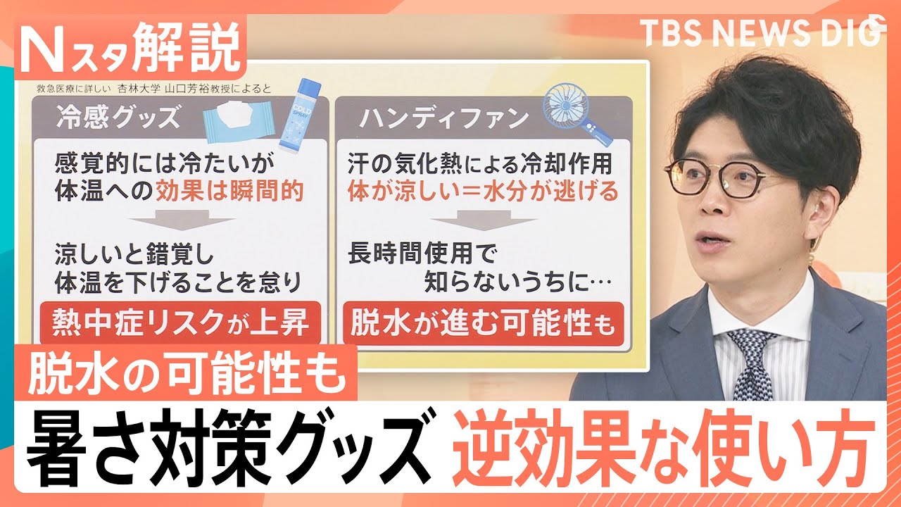 「かえって熱中症のリスク」暑さ対策グッズ 使い方次第で“逆効果”も、ネッククーラーの液漏れに注意【Nスタ解説】｜TBS NEWS DIG