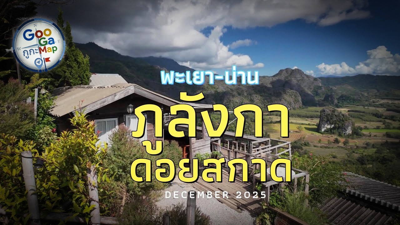 ภูลังกา - ดอยสกาด