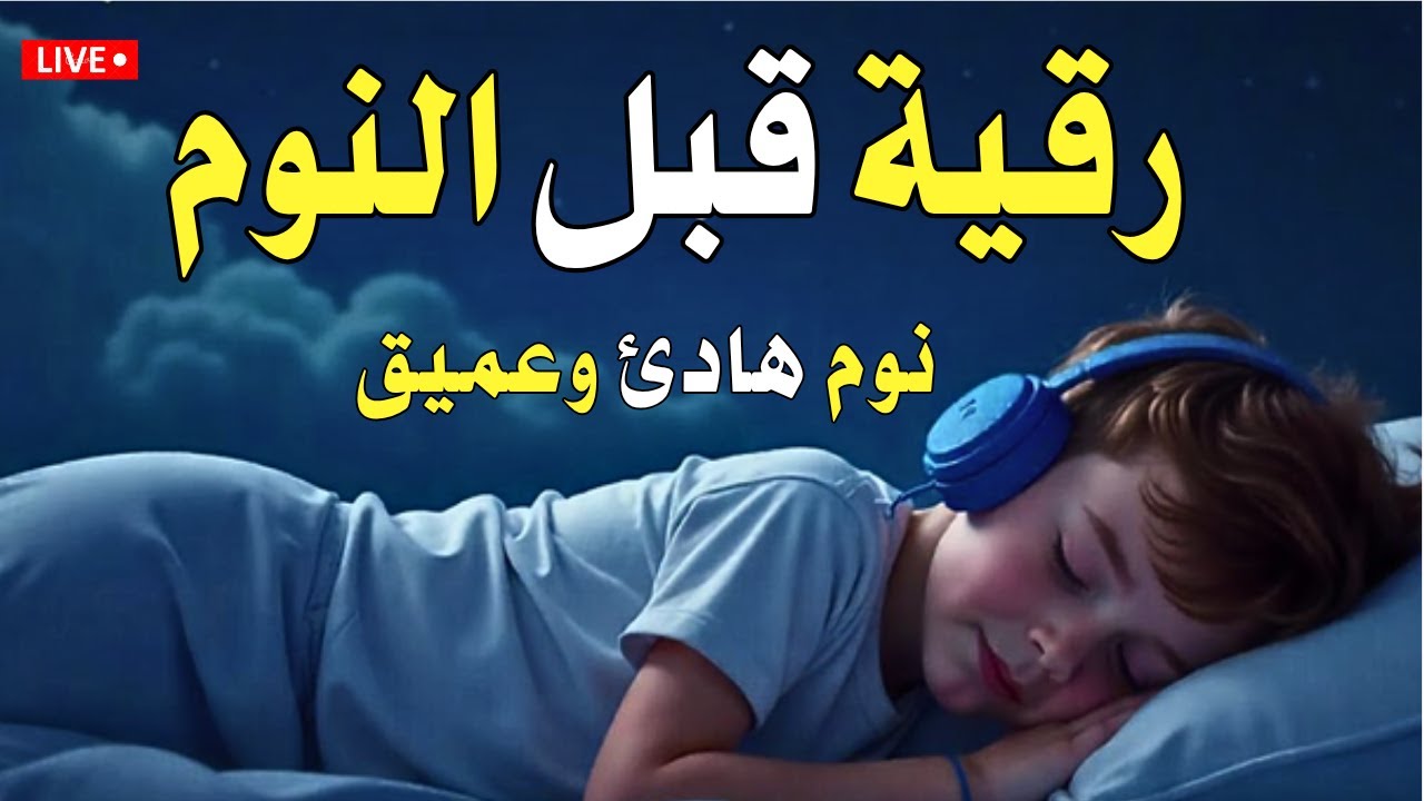 رقية قبل النوم للكبار والصغار نوم هادئ وعميق بصوت جميل جدا0