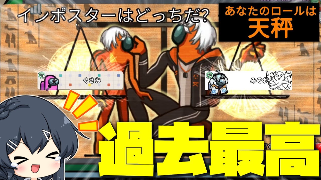 【AmongUs＃117】過去最高に面白い新役職「天秤」 吊り対象を強制的に２人に！！！！！