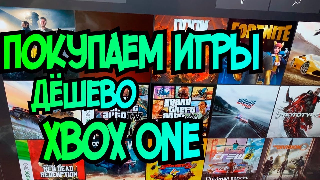 Как на Xbox one дешево покупать игры