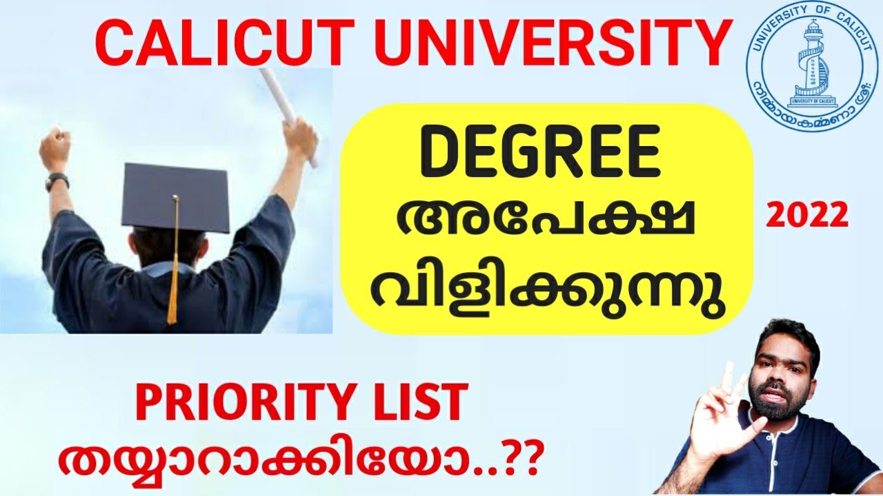 Calicut University | Degree Admission, 2022 |  ഇത്തവണത്തെ അഡ്മിഷൻ ഇങ്ങനെ ആണ് |University Latest News