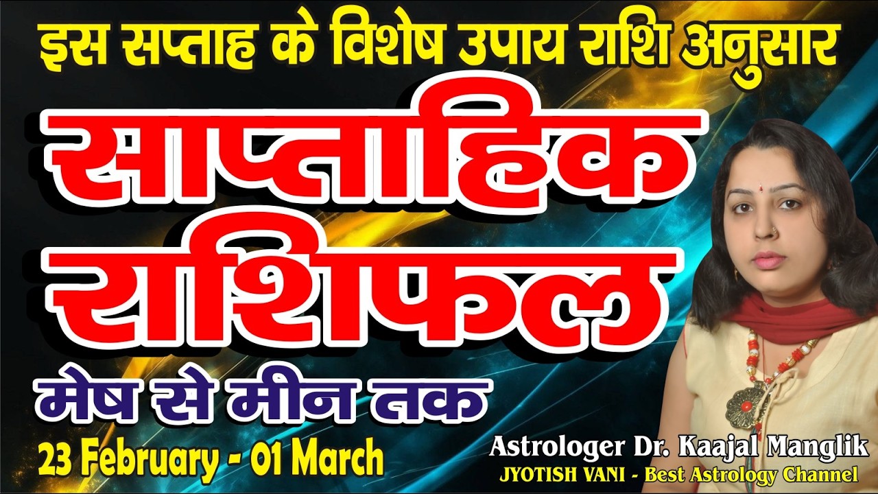 साप्ताहिक राशिफल | 23 फरवरी 2026 से 1 मार्च 2026 | मेष से मीन | Weekly Rashifal February l 2026