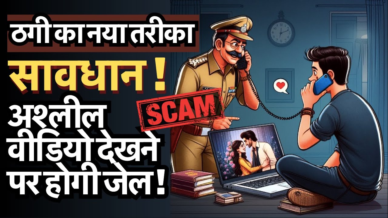 Live Recording - अश्लील वीडियो देखने पर होगी जेल? Fake Police Call Scam, Notice For Watching P0xRN !