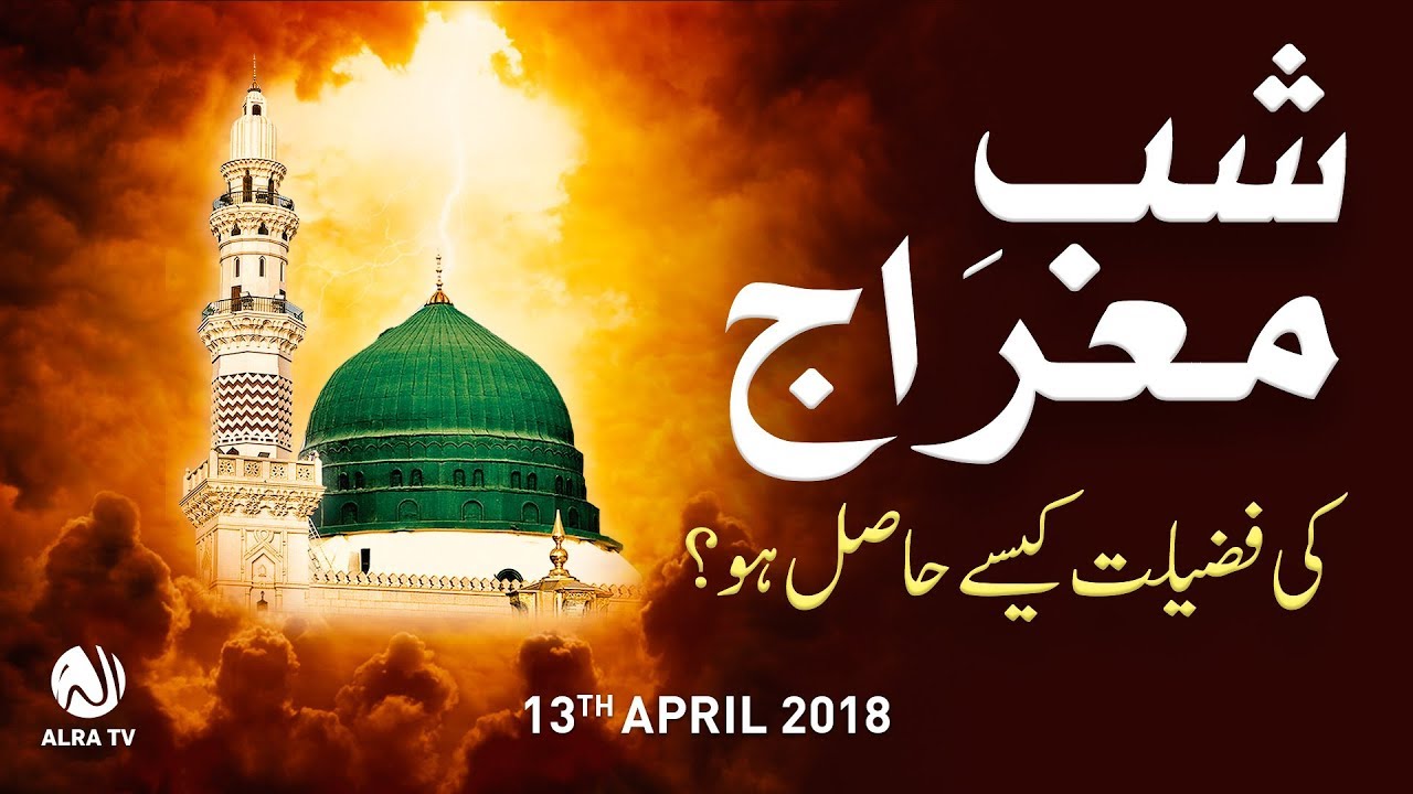 Shab e Meraj Ki Fazeelat Kesay Hasil Ho? | Younus AlGohar | ALRA TV