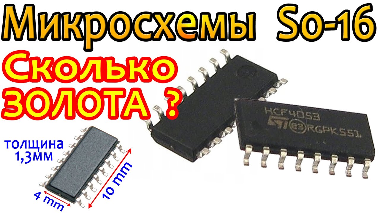 Микросхемы SO16, Сколько будет ЗОЛОТА?