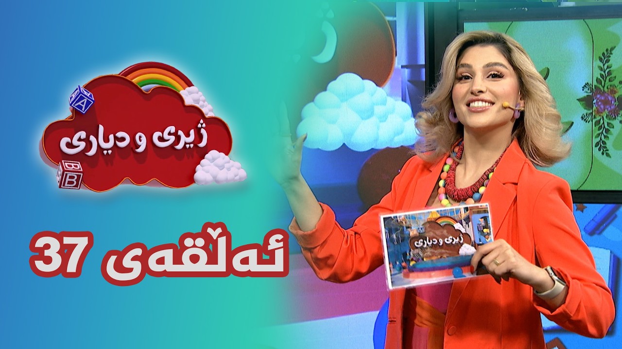 ژیری و دیاری _ ئەڵقەی 37