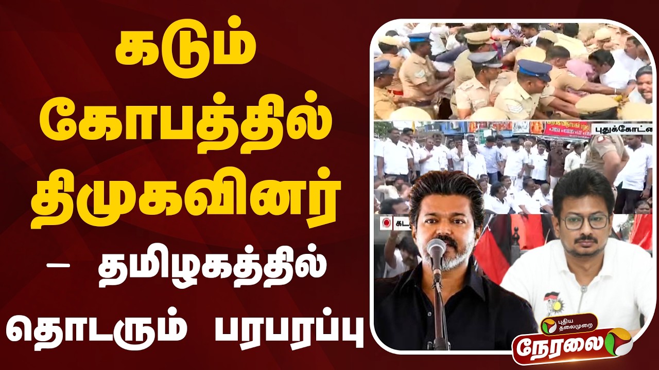 🔴LIVE | கடும் கோபத்தில் திமுகவினர்- தமிழகத்தில் தொடரும் பரபரப்பு | Udhayanidhi Slams CM Vijay