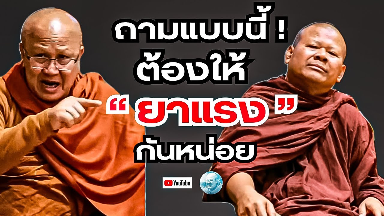 ถามอย่างนี้!ต้องให้ยาแรงกันหน่อย #พระสิ้นคิด #พระปีนเสา #หลวงตาสินทรัพย์ #อานาปานสติ #สติ #ธรรมะ