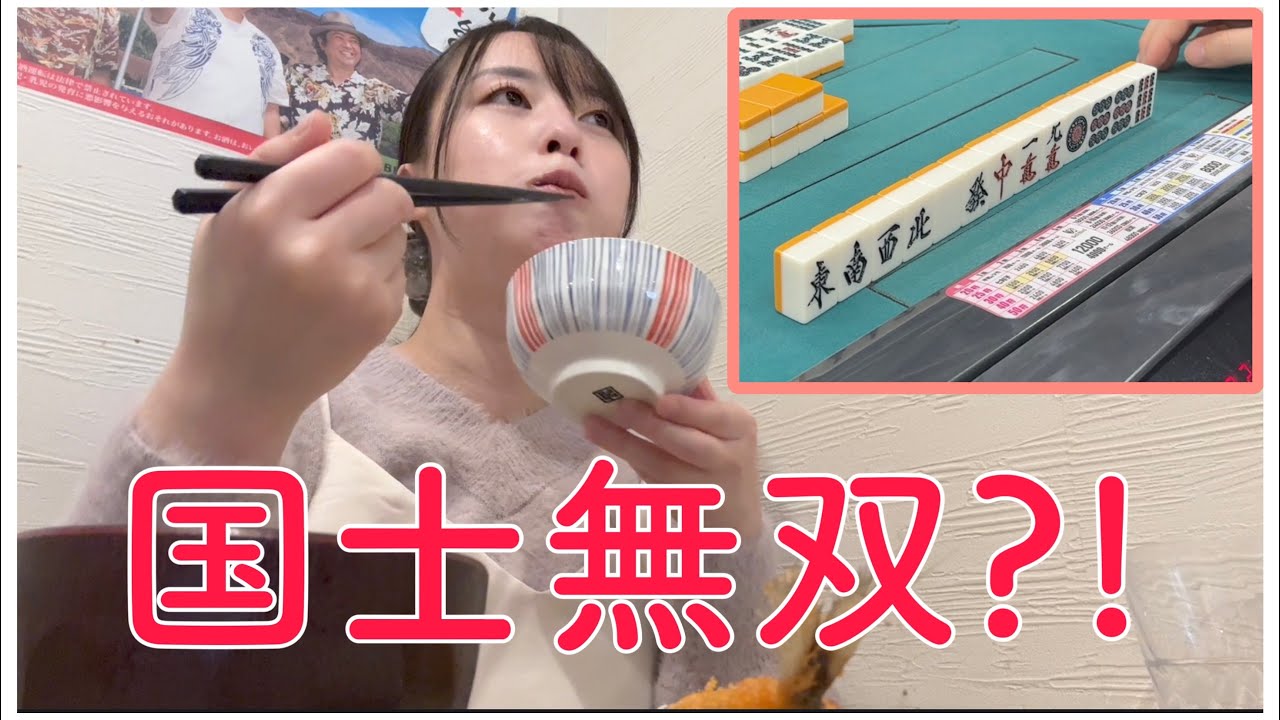 【役満】大人食堂からの麻雀。国士無双成就なるか？！