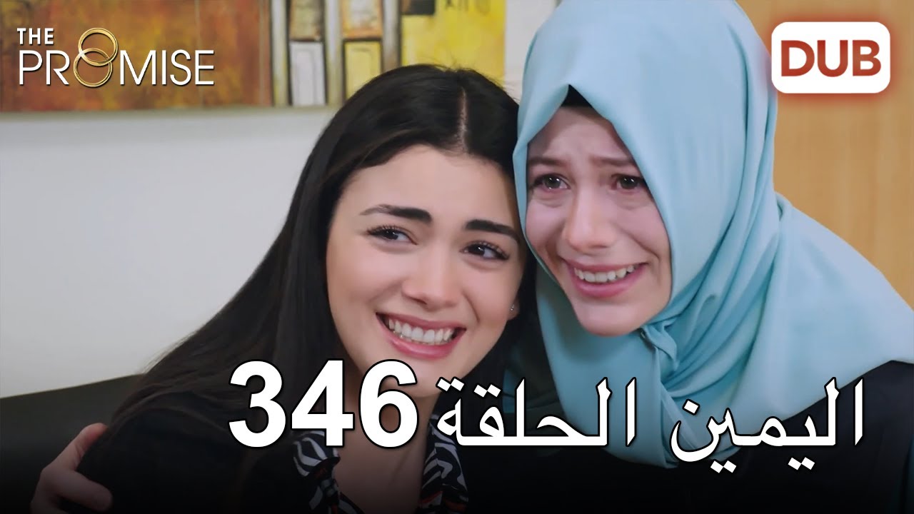اليمين الحلقة 346 | مدبلج عربي