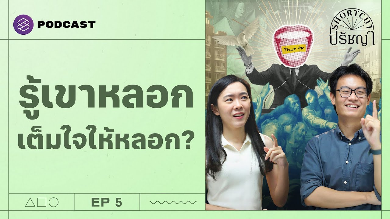 ให้ ‘อริสโตเติล’ ตอบ ทำไมคนถึงหลงกลวาทศิลป์? | Shortcut ปรัชญา EP.5