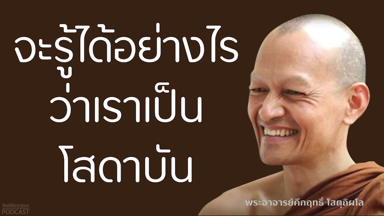 จะรู้ได้อย่างไรว่า-เราเป็น-โสดาบัน | มูลนิธิพุทธโฆษณ์ พุทธวจน
