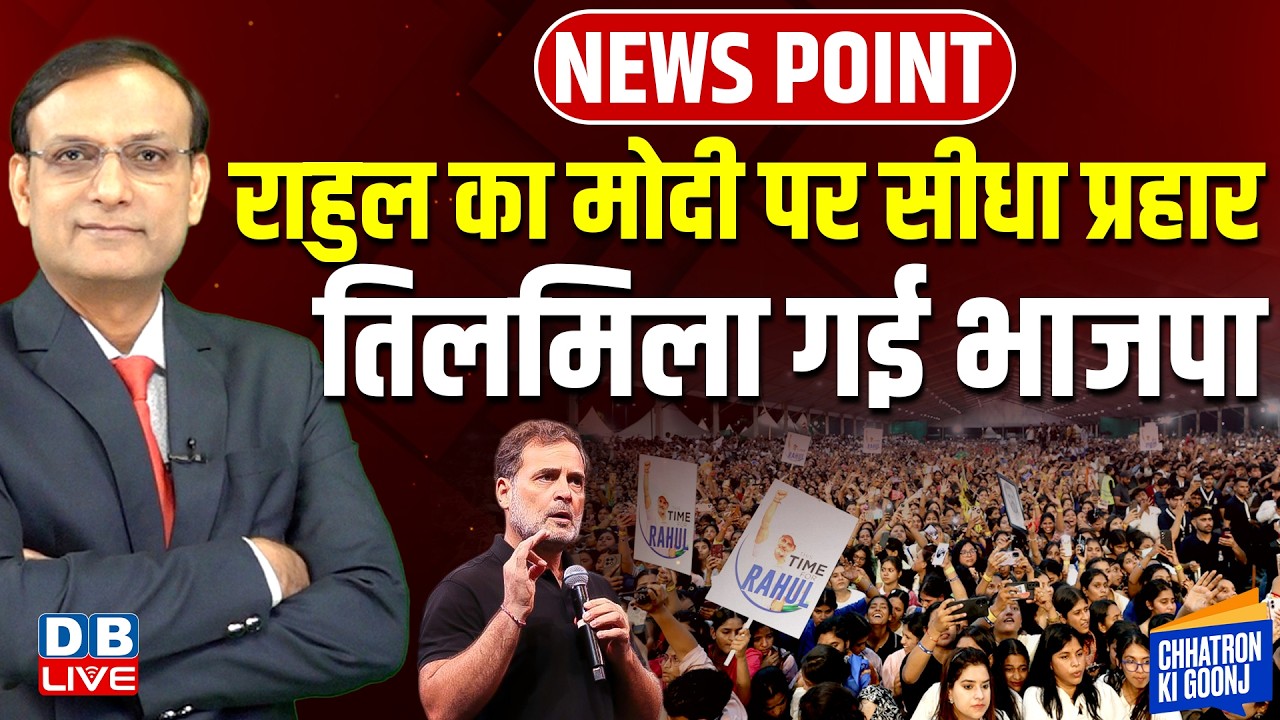 Rahul Gandhi का PM Modi पर सीधा प्रहार -तिलमिला गई BJP | mamata banerjee | news point | #dblive