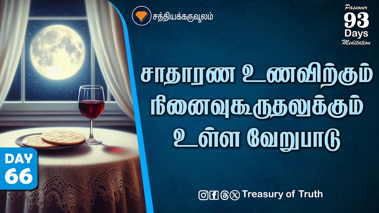 66.வாரந்தோறும் அப்பம் பிட்குதல் | Breaking Bread Weekly vs The Lord’s Supper | Day 66