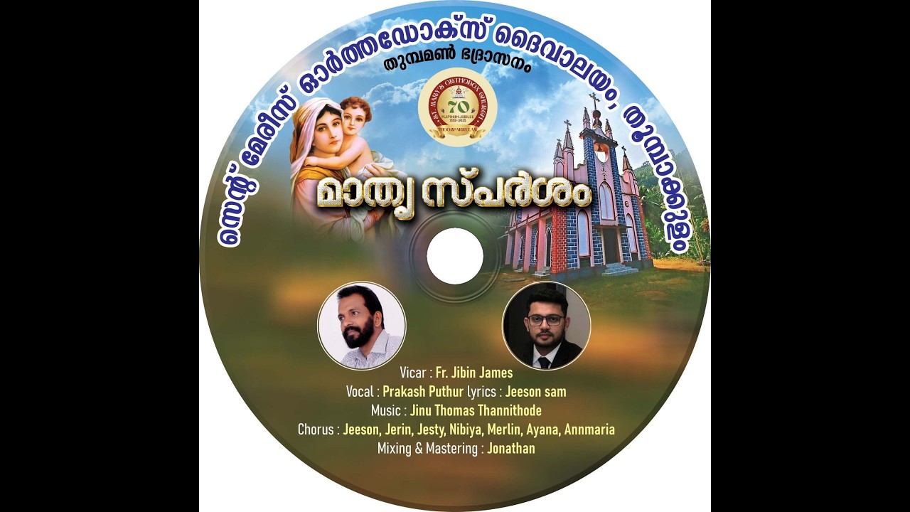 മാതൃ സ്പർശം - Platinum Jubilee Anthem - St.Mary's Orthodox Church, Thoompakkulam - Thumpamon Diocese